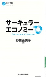 サーキュラーエコノミー / 野田由美子著