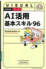 ビジュアルAI活用基本スキル96 / 野村総合研究所編