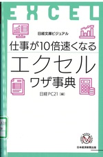 仕事が10倍速くなるエクセルワザ事典 / 日経PC21編