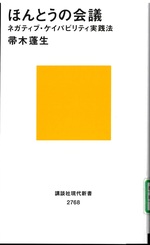 ほんとうの会議 : ネガティブ・ケイパビリティ実践法 / 帚木蓬生著
