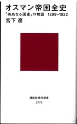 オスマン帝国全史 : 「崇高なる国家」の物語1299-1922 / 宮下遼著