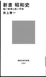 新書昭和史 : 短い戦争と長い平和 / 井上寿一著