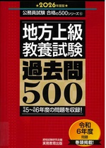 地方上級・教養試験過去問500 : 平成5～令和6年度の問題を収録! ; 2026年度版 / 資格試験研究会編