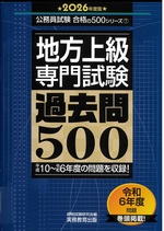 地方上級・専門試験過去問500 : 平成10令和6年度の問題を収録! ; 2026年度版 / 資格試験研究会編