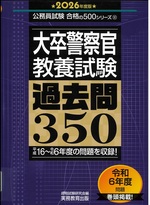 大卒警察官教養試験過去問350 ; 2026年度版 / 資格試験研究会編