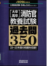 大卒・高卒消防官〈教養試験〉過去問350 : 平成9～令和5年度の問題を収録! ; 2026年度版 / 資格試験研究会編