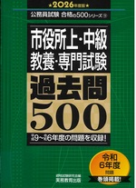 市役所上・中級教養・専門試験過去問500 : 平成9～令和6年度の問題を収録! ; 2026年度版 / 資格試験研究会編