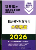 福井県の公務員採用試験<教養試験>:福井市・敦賀市の大卒程度 ; 2026 / 公務員試験研究会編(公務員採用試験対策シリーズ)