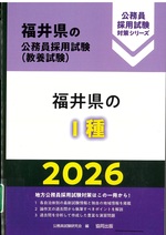 福井県の公務員採用試験<教養試験>:福井県のⅠ種 ; 2026 / 公務員試験研究会編(公務員採用試験対策シリーズ)