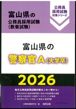 富山県の公務員採用試験<教養試験>:富山県の警察官A(大学卒) ; 2026 / 公務員試験研究会編(公務員採用試験対策シリーズ)