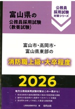 富山県の公務員採用試験<教養試験>:富山市・高岡市・富山県東部の消防職上級・大卒程度 ; 2026 / 公務員試験研究会編(公務員採用試験対策シリーズ)