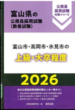 富山県の公務員採用試験<教養試験>:富山市・高岡市・氷見市の上級・大卒程度 ; 2026 / 公務員試験研究会編(公務員採用試験対策シリーズ)