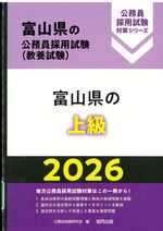 富山県の公務員採用試験<教養試験>:富山県の上級 ; 2026 / 公務員試験研究会編(公務員採用試験対策シリーズ)