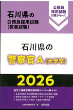 石川県の公務員採用試験<教養試験>:石川県の警察官A(大学卒) ; 2026 / 公務員試験研究会編(公務員採用試験対策シリーズ)