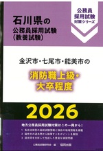 石川県の公務員採用試験<教養試験>:金沢市・七尾市・能美市の消防職上級・大卒程度 ; 2026 / 公務員試験研究会編(公務員採用試験対策シリーズ)
