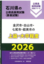 石川県の公務員採用試験<教養試験>:金沢市・白山市・七尾市・能美市の上級・大卒程度 ; 2026 / 公務員試験研究会編(公務員採用試験対策シリーズ)