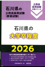 石川県の公務員採用試験<教養試験>:石川県の大学卒程度 ; 2026 / 公務員試験研究会編(公務員採用試験対策シリーズ)