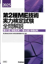 2025 第2種ME技術実力検定試験全問解説 : 第41回<令和元年>～第45回<令和6年> / 第2種ME技術実力検定試験問題研究会著