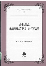 会社法と金融商品取引法の交錯 / 荒谷裕子, 橡川泰史編著
