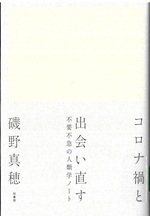 コロナ禍と出会い直す : 不要不急の人類学ノート / 磯野真穂著