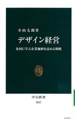デザイン経営 : 各国に学ぶ企業価値を高める戦略 / 小山太郎著
