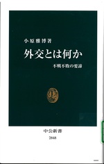 外交とは何か : 不戦不敗の要諦 / 小原雅博著