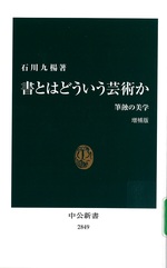 書とはどういう芸術か : 筆蝕の美学 / 石川九楊著. -- 増補版