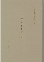 御用方手留 3 / 金沢市立玉川図書館近世史料館編(金沢市図書館叢書 ; 15)