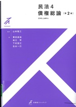 債権総論 / 栗田昌裕 [ほか] 著. -- 第2版(有斐閣ストゥディア . 民法 ; 4)