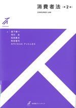 消費者法 / 宮下修一 [ほか] 著. -- 第2版(有斐閣ストゥディア)