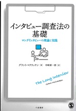 インタビュー調査法の基礎 : ロングインタビューの理論と実践 / グラント・マクラッケン著 ; 寺﨑新一郎訳