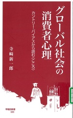 グローバル社会の消費者心理 : カントリー・バイアスから読む「こころ」 / 寺﨑新一郎著