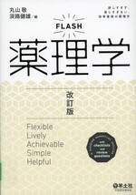 FLASH薬理学：詳しすぎず、易しすぎない、効率重視の薬理学　改訂版 / 丸山敬,淡路健雄編