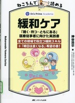 ねころんで読める緩和ケア / 神谷浩平著