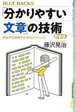 「分かりやすい文章」の技術 : 読み手を説得する18のテクニック : 新装版 / 藤沢晃治著