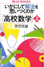 いかにして解法を思いつくのか「高校数学」 ; 上 / 芳沢光雄著