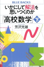 いかにして解法を思いつくのか「高校数学」 ; 下 / 芳沢光雄著