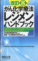 がん化学療法レジメンハンドブック : 治療現場で活かせる知識・注意点から服薬指導・副作用対策まで / 遠藤一司, 加藤裕芳, 松井礼子編集. -- 改訂第8版