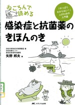 ねころんで読める感染症と抗菌薬のきほんのき : 「やっぱりわからない!」人のための入門書 / 矢野邦夫著