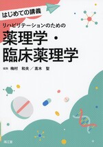 リハビリテーションのための薬理学・臨床薬理学 / 梅村和夫, 高木聖編集(はじめての講義)