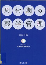 周術期の薬学管理 / 日本病院薬剤師会監修. -- 改訂3版