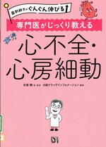 専門医がじっくり教える心不全・心房細動 : 薬剤師力がぐんぐん伸びる / 志賀剛著・監修 ; 日経ドラッグインフォメーション編集