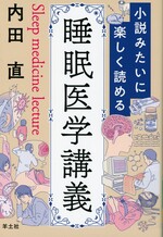 小説みたいに楽しく読める睡眠医学講義 / 内田直著