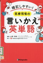 暗記しやすい!医療現場の言いかえ英単語 / 山田悠史編著