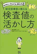 検査値の活かし方 : 総合診療医が教える / 岸田直樹著・監修 ; 日経ドラッグインフォメーション編集