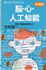 脳・心・人工知能 : 数理で脳を解き明かす / 甘利俊一著. -- 増補版