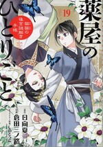 薬屋のひとりごと : 猫猫の後宮謎解き手帳 19 / 日向夏原作 ; 倉田三ノ路作画 ; しのとうこキャラクター原案