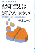 認知症とはどのような病気か : 脳の構造としくみから全体像を理解する / 伊古田俊夫著