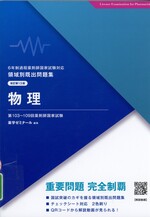 物理 / 薬学ゼミナール編集. -- 改訂第13版(領域別既出問題集 : 6年制課程薬剤師国家試験対応)