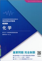 化学 / 薬学ゼミナール編集. -- 改訂第123(領域別既出問題集 : 6年制課程薬剤師国家試験対応)